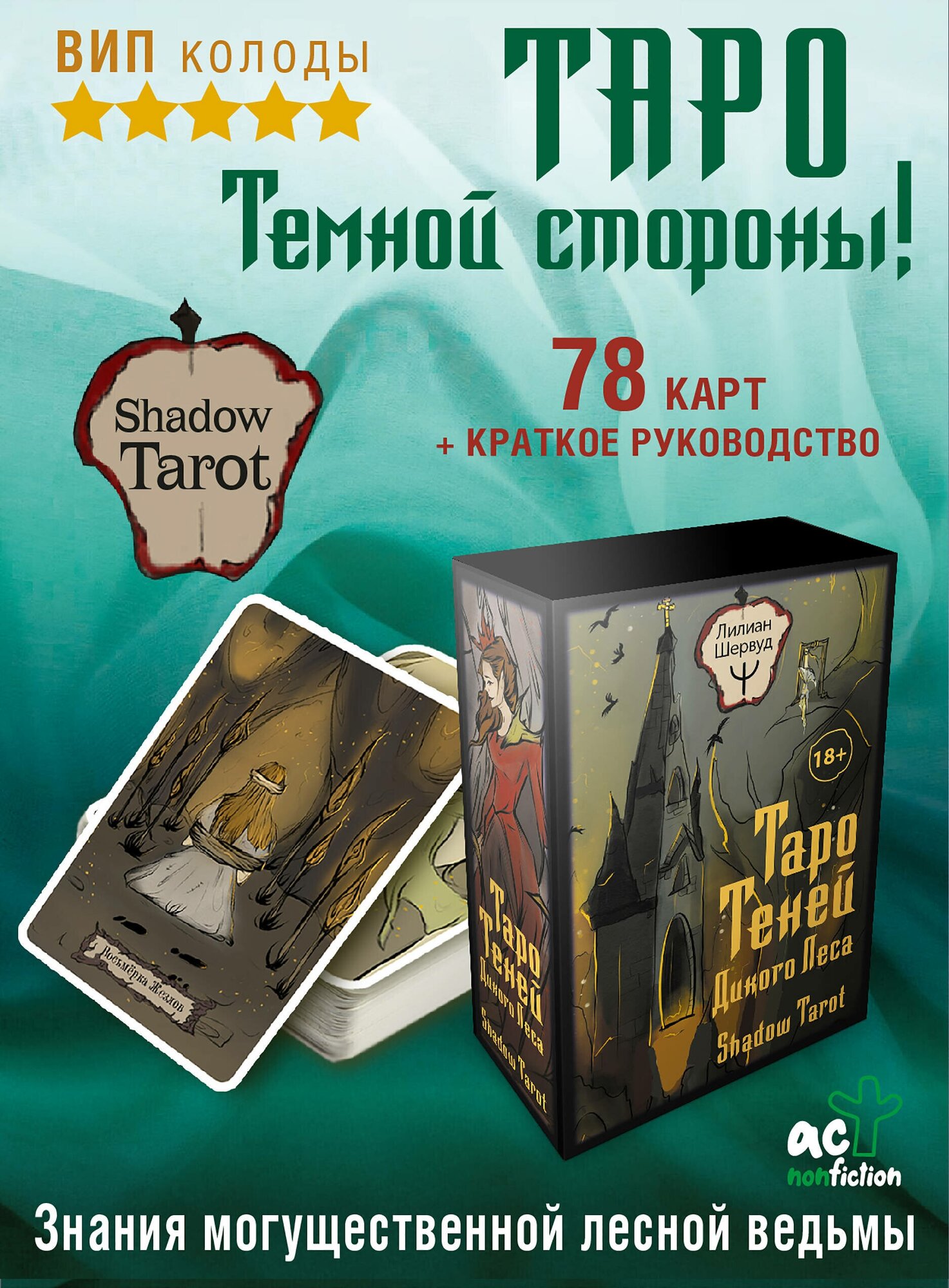 Таро Теней Дикого Леса. Shadow Tarot - фото №1