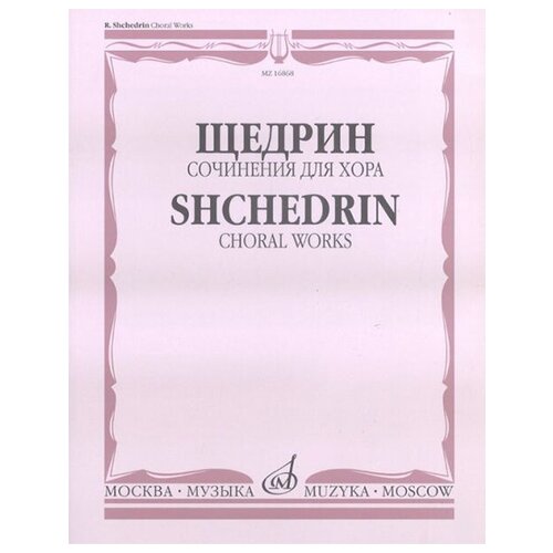 16868МИ Щедрин Р. Сочинения для хора без сопровождения, издательство «Музыка» 16162ми ты рябина ли для детского хора без сопровождения издательство музыка