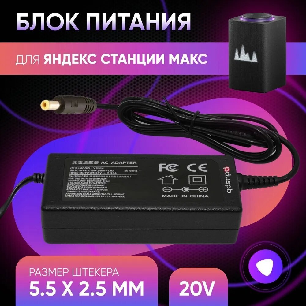 Зарядное устройство блок питания YS524 адаптер для умной колонки Яндекс Станция Алиса Макс (Плюс) YNDX-0008 20V 3.25A 5.5 x 2.5 мм