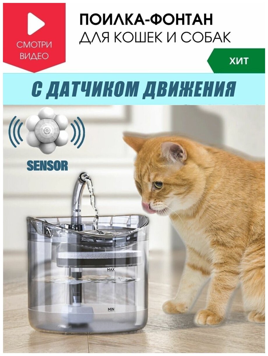 Автоматическая поилка для кошек с датчиком движения - фотография № 1