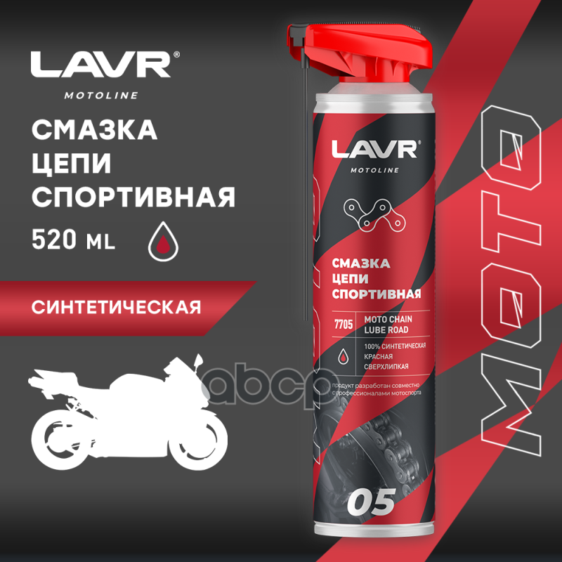 Lavr Moto Смазка Цепи Спортивная (520Ml) LAVR арт. LN7705