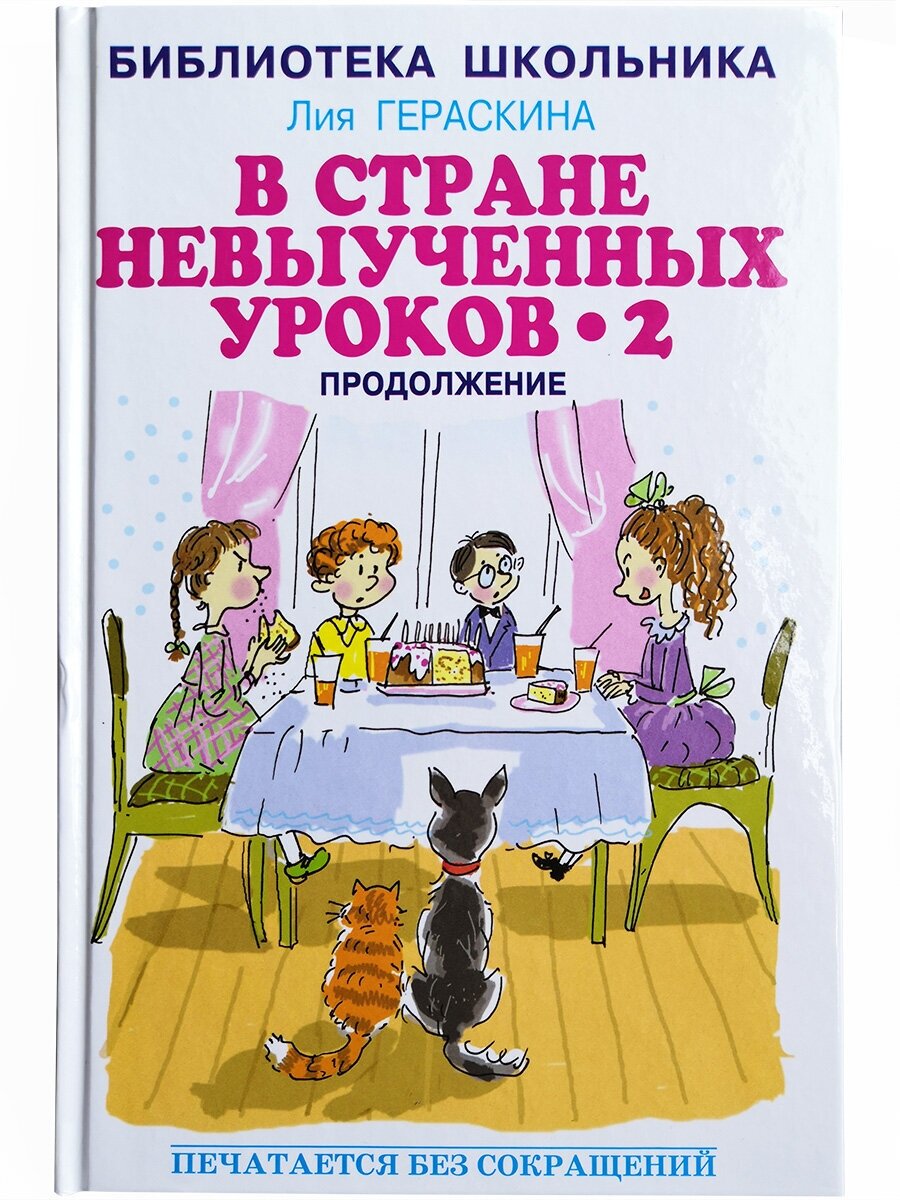 В стране невыученных уроков 2 Гераскина Л. книга Искатель