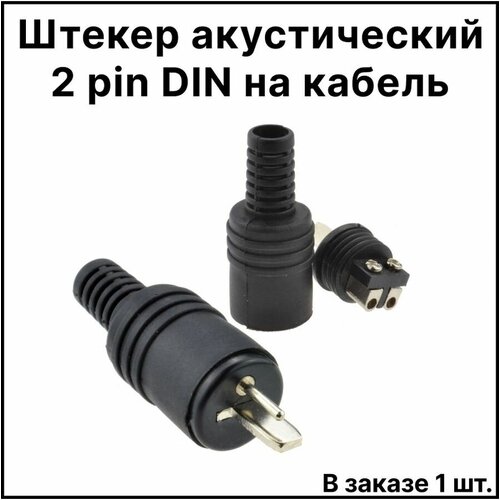 Штекер акустический 2 pin DIN на кабель без пайки