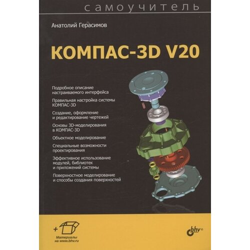 Самоучитель КОМПАС-3D V20