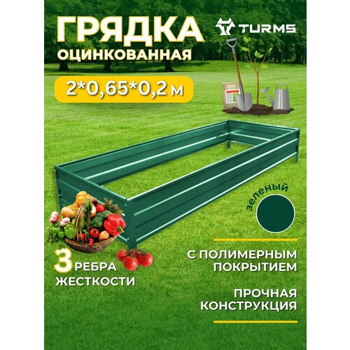Грядки с полимерным покрытием TURMS 0,65х2 метра высота 20 см, цвет зеленый, 2шт.