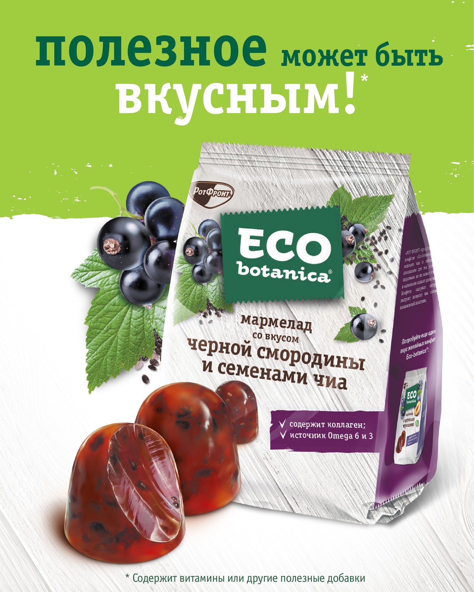 Мармелад Eco Botanica со вкусом черной смородины и семенами Чиа, 200 гр.