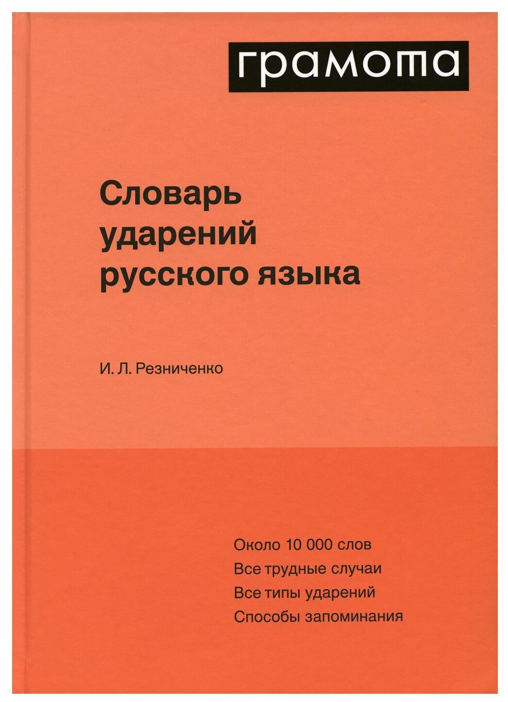 Словарь ударений русского языка Справочник Резниченко ИЛ