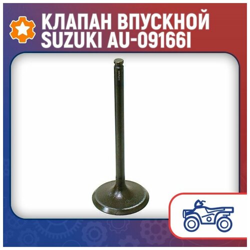 Клапан впускной Suzuki AU-09166I