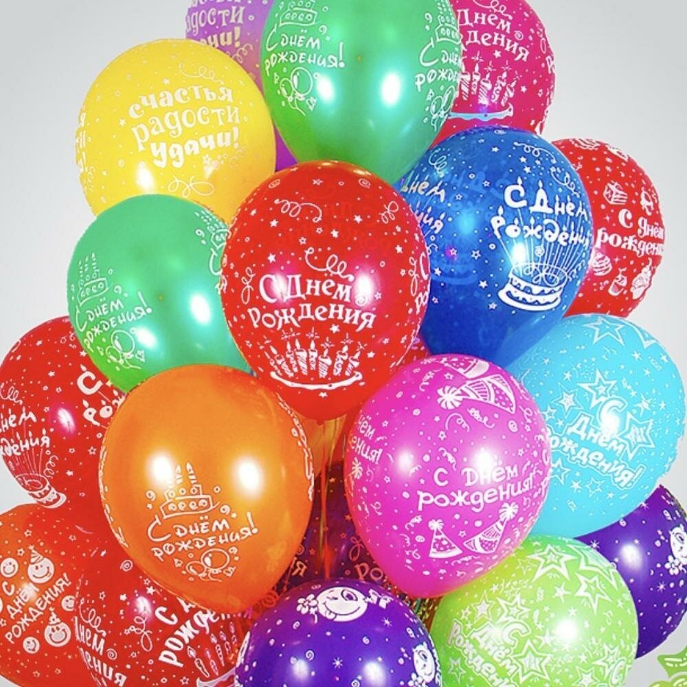 Набор шаров С Днем рождения ассорти