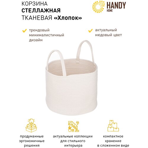фото Корзина для белья handy home хлопок m 4.58 л 1 светло-бежевый 25 см 30 см 1 шт. 17.7 л 30 см отсутствует