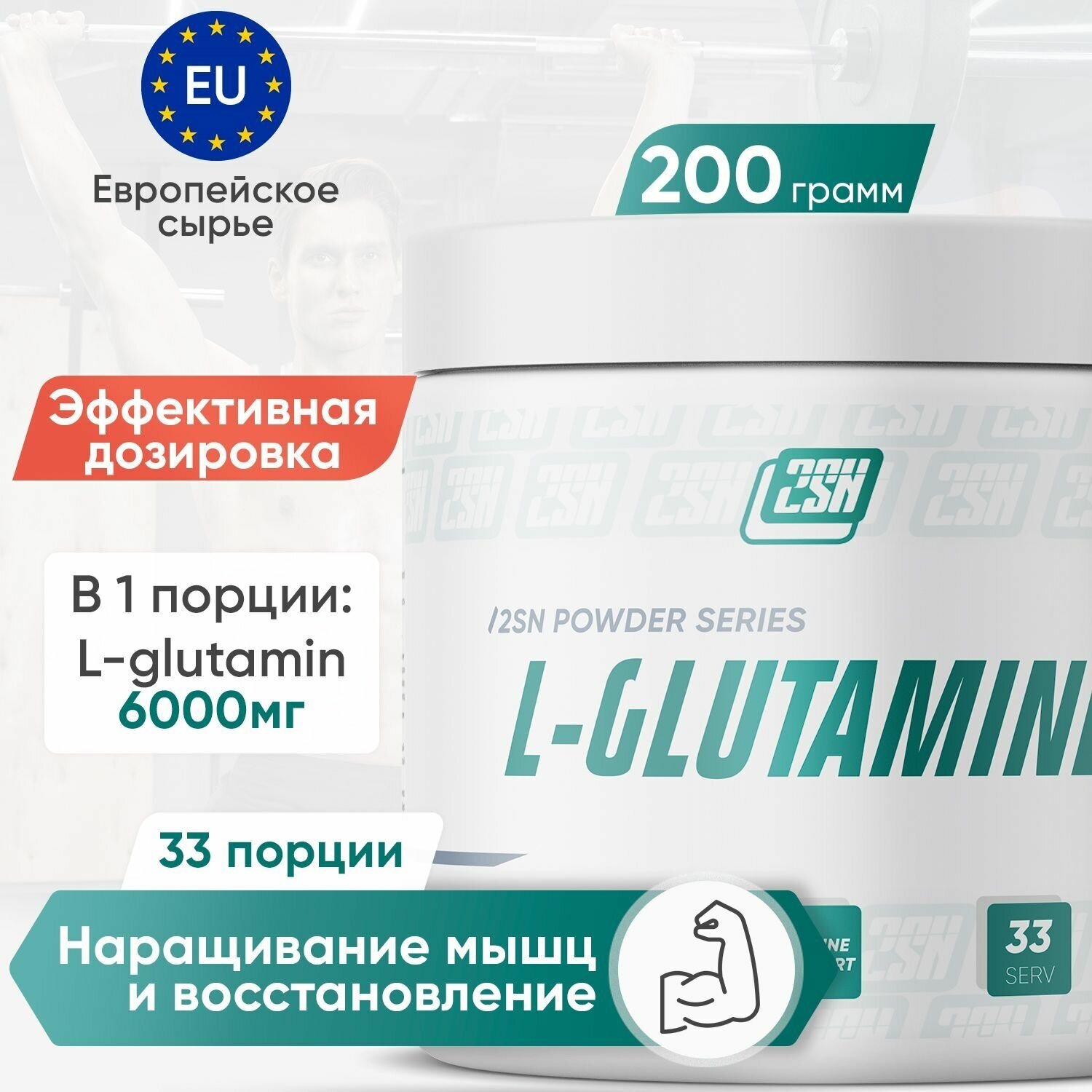 2SN Glutamine 200g (Натуральный)