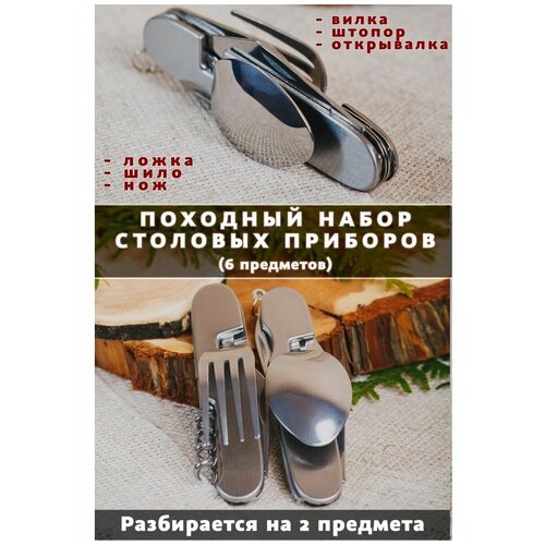 Мультитул походный ложка-вилка штопор мультитул походных приборов 6 в 1 туристический нож вилка ложка штопор