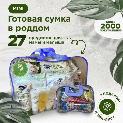 Набор, сумка в роддом готовая от Elena Store, комплектация 