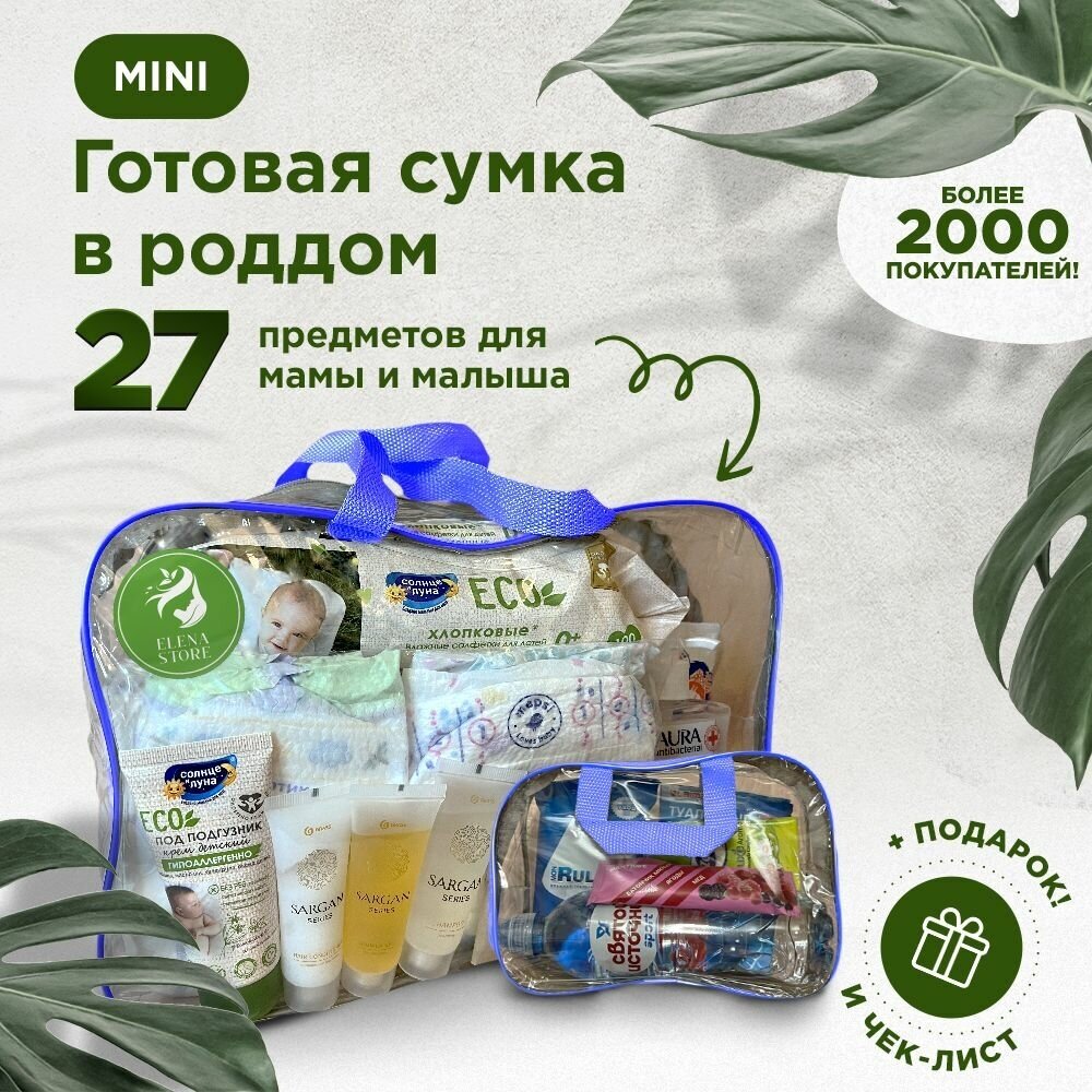 Набор, сумка в роддом готовая от Elena Store, комплектация "MINI" (27 товаров) цвет синий