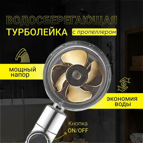 Лейка для душа/Турболейка/Насадка для душа золотая турболейка для душа с вентилятором 26 х 8 см лейка для душа с кнопкой лейка для душа с фильтром лейка для душа с переключателем