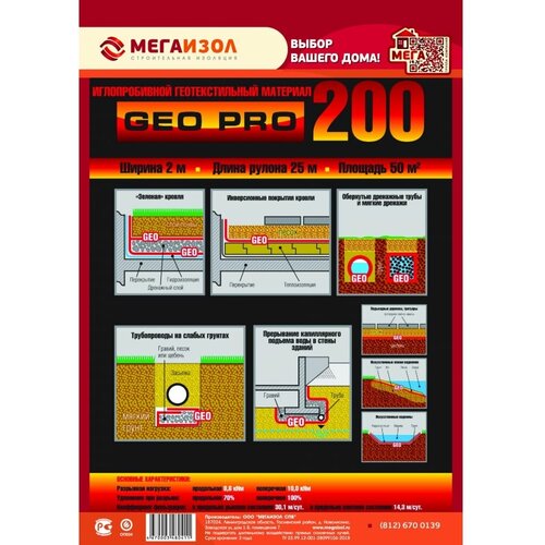 Геотекстиль GEO PRO 200 (2х25 м, 50 кв. м) мегаизол 3480411