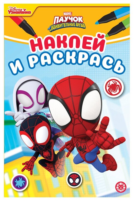Раскраска А5 Лев "Наклей и раскрась. Паучок и его удивительные друзья", 16стр, глянцевая ламинация, с наклейками