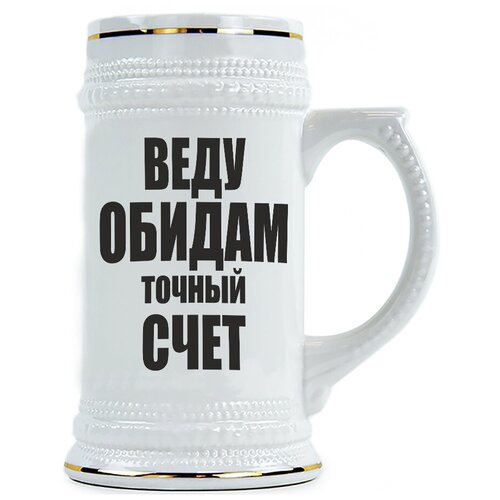 фото Пивная кружка веду обидам точный счет drabs
