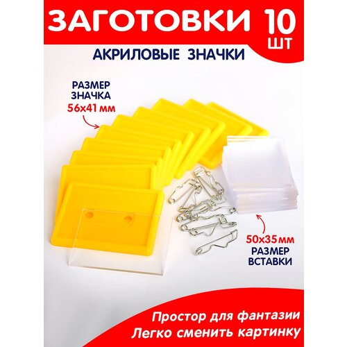 заготовки для значков 60х90 мм булавка 100 шт Набор заготовок значков 10 шт./Заготовка акриловый значок/Поделка цвет желтый