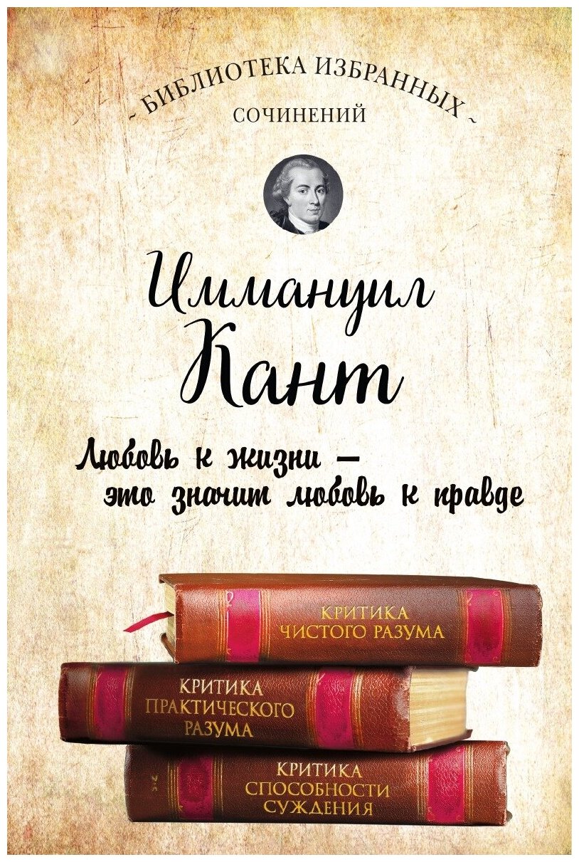 Иммануил Кант. Критика чистого разума. Критика практического разума. Критика способности суждения