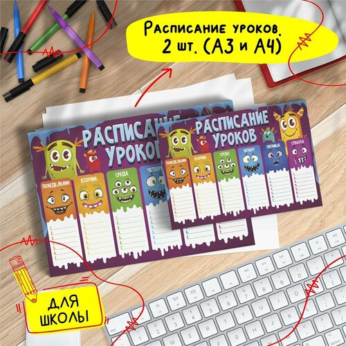 Расписание уроков Печатник Школьное 5 А3 и А4 картон 2 шт 443₽