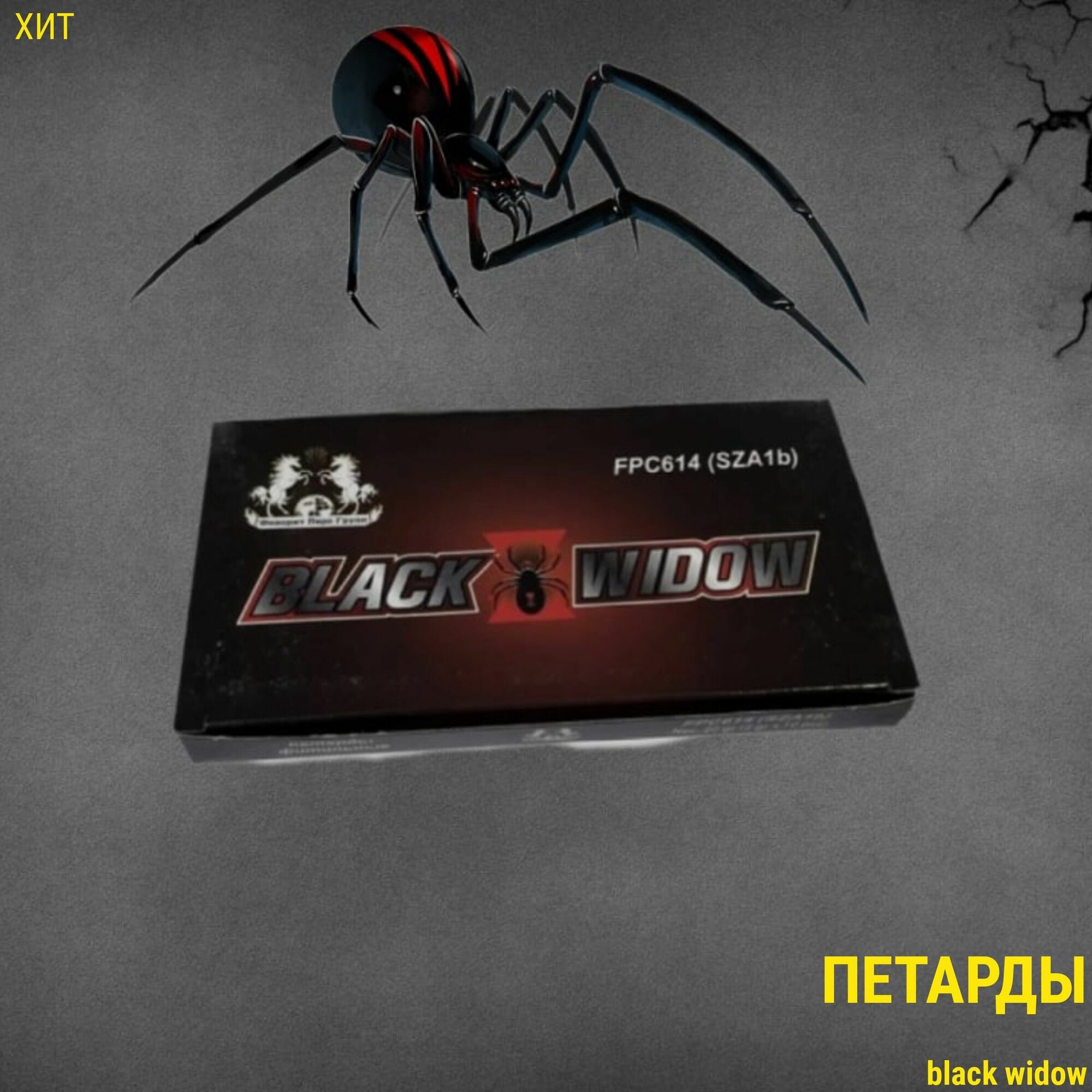 Петарда фитильная Black Widow (Черная вдова) 2g (10 шт)