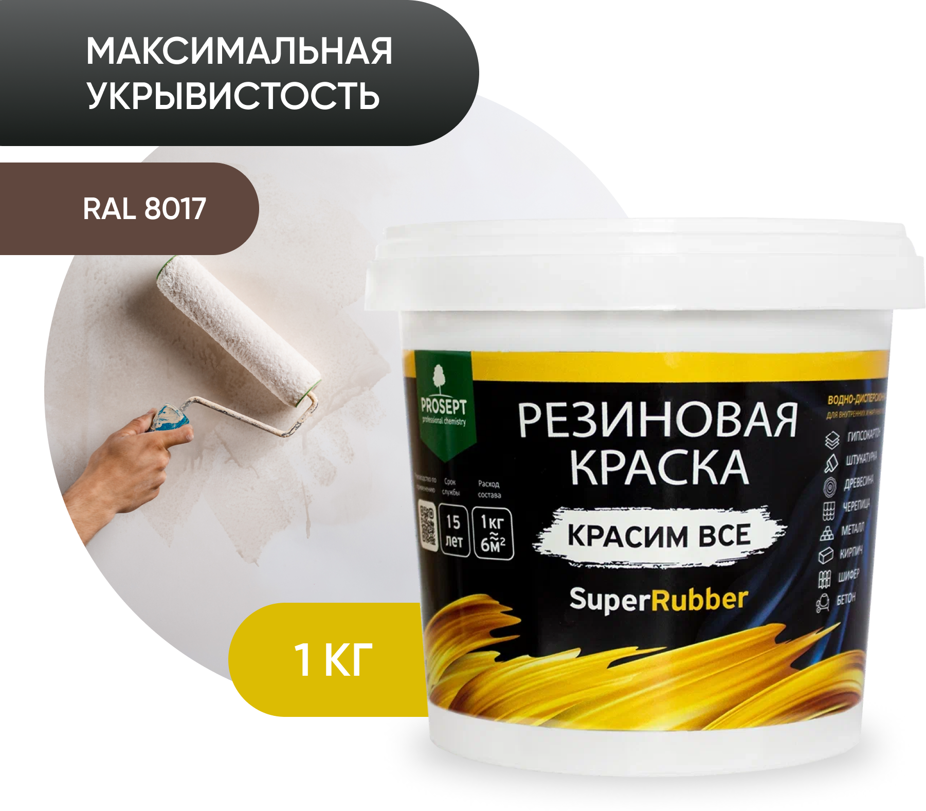 Краска водно-дисперсионная PROSEPT SuperRubber резиновая влагостойкая матовая коричневый RAL 8017 1 кг