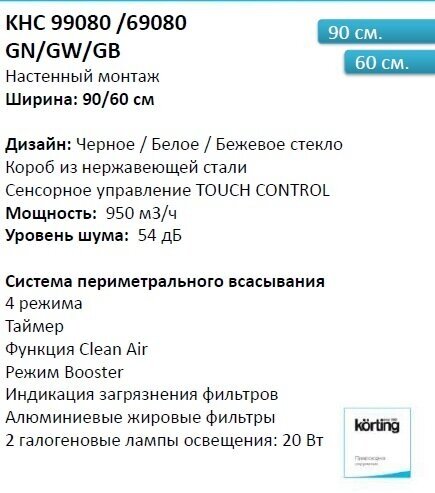 Вытяжки Korting/ Наклонная, 90 см, сенсорное управление , 4 режима, 950 м3/ч., таймер, белое стекло - фотография № 18