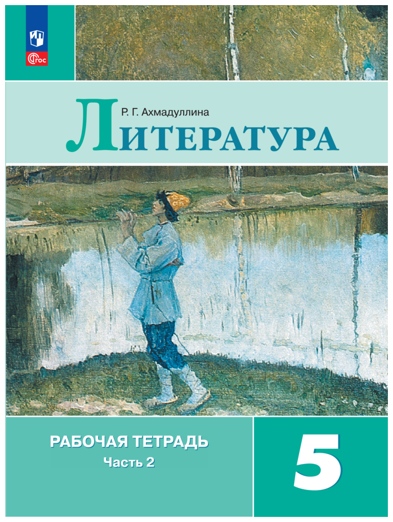 Литература. Рабочая тетрадь. 5 кл. Часть 2