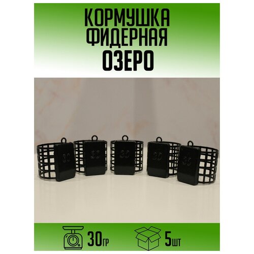 Фидерная кормушка Озеро 30гр (набор 5шт)