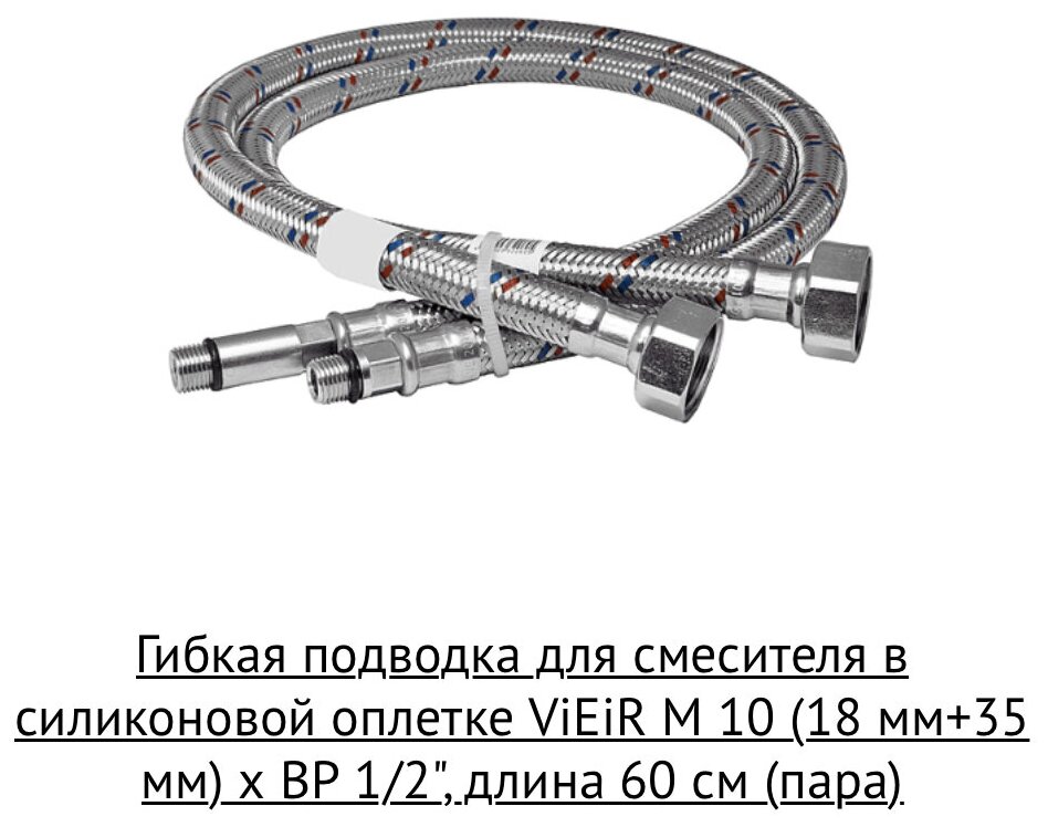 Подводка для смесителя 60см (пара) 1/2"хМ10 в силиконовой оплетке