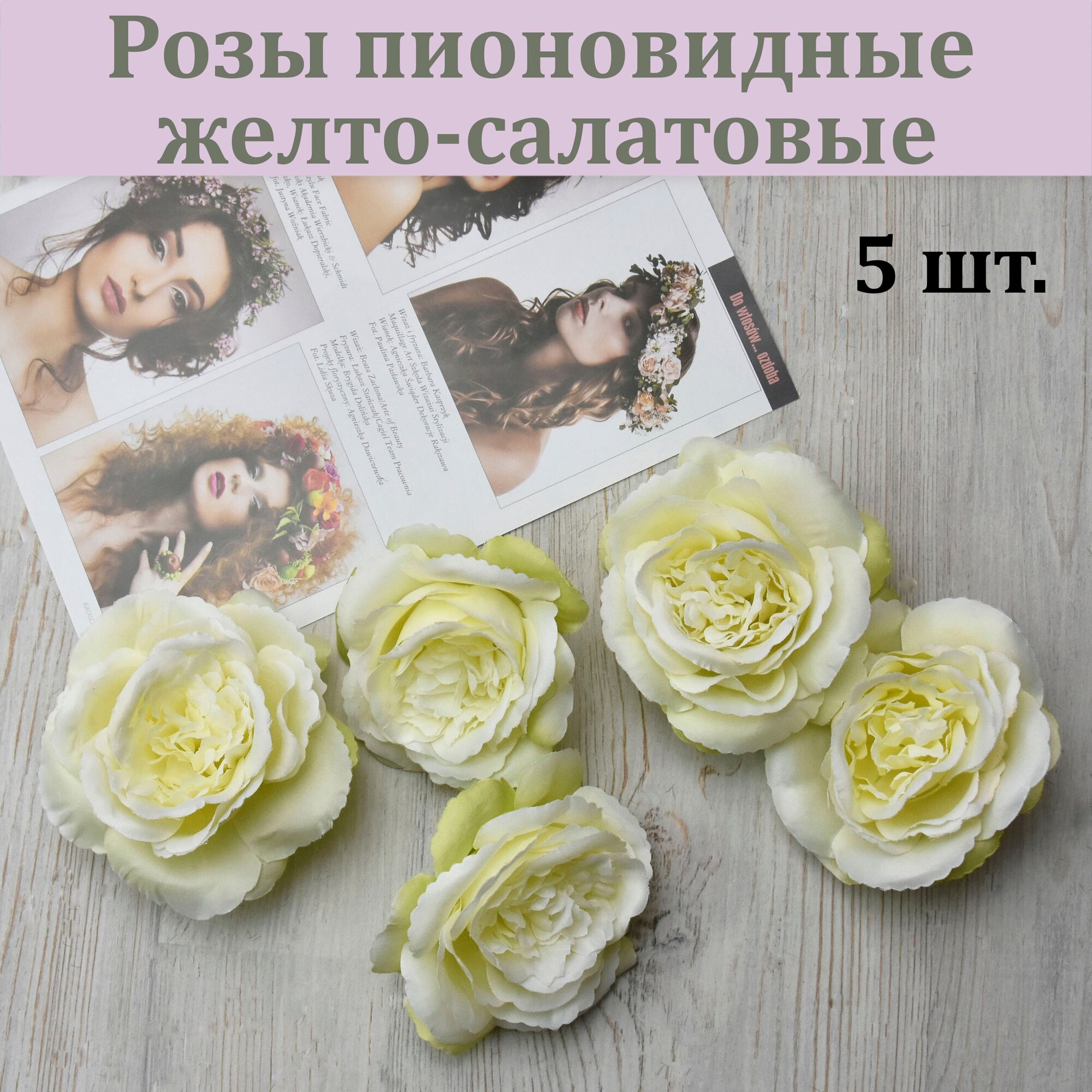 Бутон пионовидной розы желто-салатовой (5 шт.) / Розы для декора / Цветы для интерьера и творчества