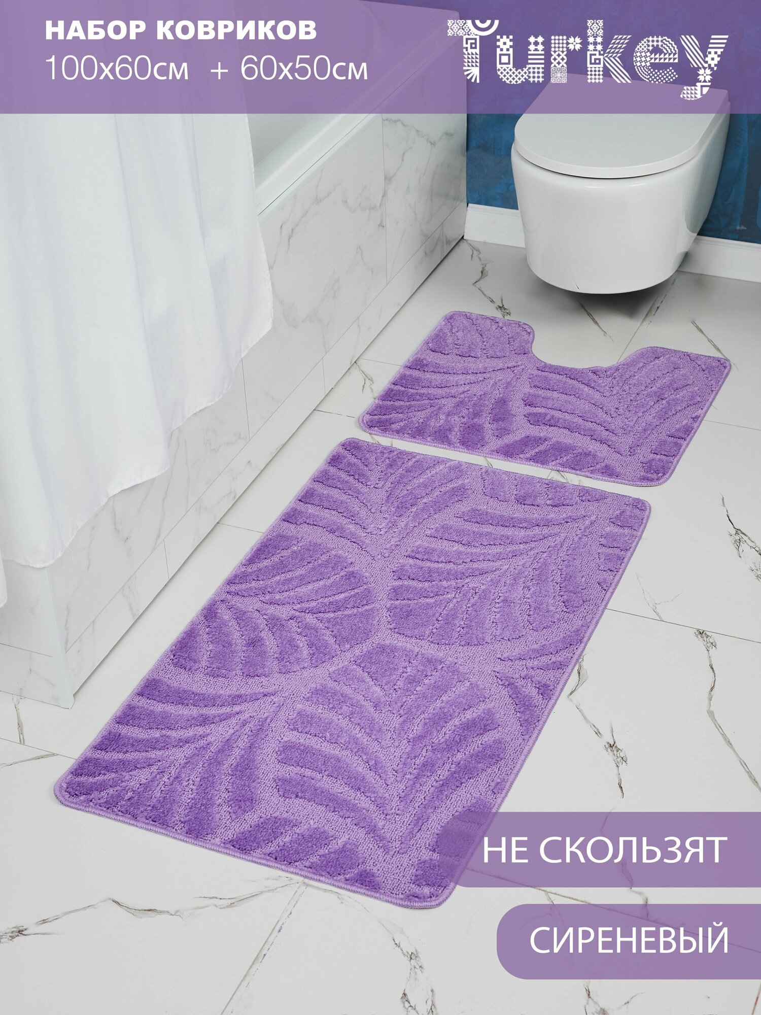 Набор противоскользящих ковриков для ванной и туалета Solin 100*60+50*60 2 шт.