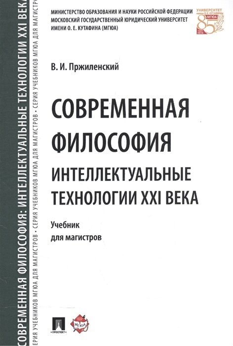 Современная философия. Интеллектуальные технологии XXI века. Учебник для магистров