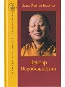 Нектар Освобождения (Йонтен Гиалтсо) - фото №4