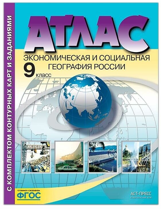 Атлас + контурные карты. 9 кл. Экономическая и соц. География россии. Алексеев А. И, Гаврилов О. В.