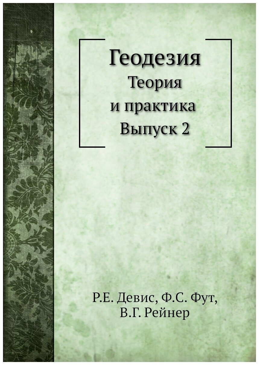 Книга Геодезия, теория и практика, Выпуск 2 - фото №1