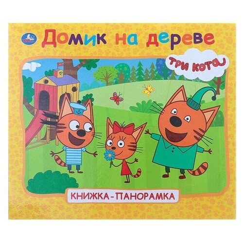 Книжка-панорамка для малышей «Три кота. Домик на дереве»