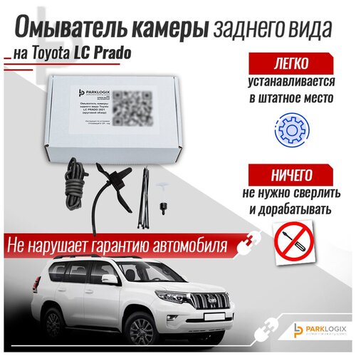 Омыватель камеры заднего вида Toyota LC PRADO 150 2017-2020 249000₽