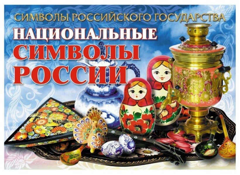 Комплект плакатов "Символы Российского государства". 8 плакатов с методическим сопровождением. - фото №7