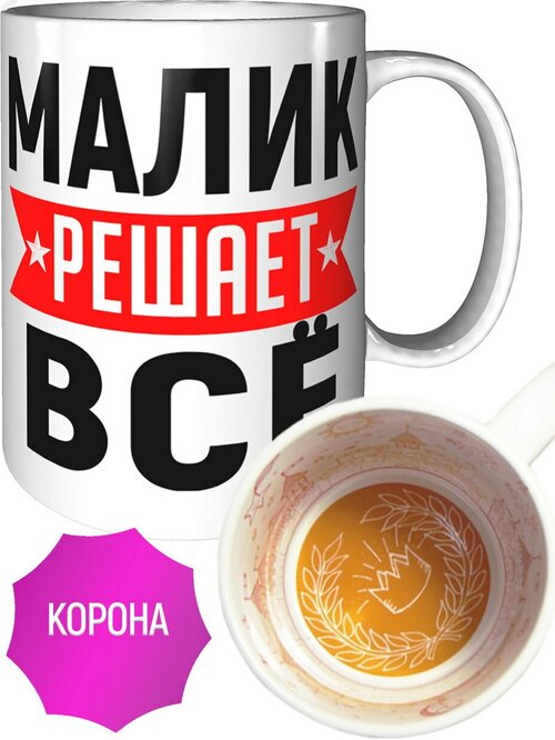 Кружка Малик решает всё - с короной внутри