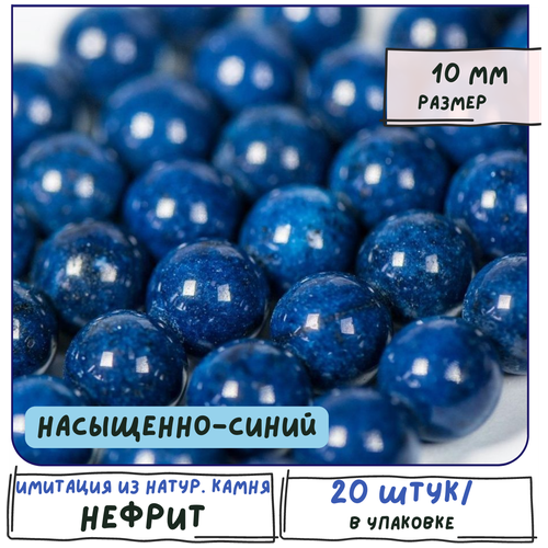 Бусины имитация Нефрита 20 шт. из натурального камня, размер 10 мм, цвет насыщенно-синий