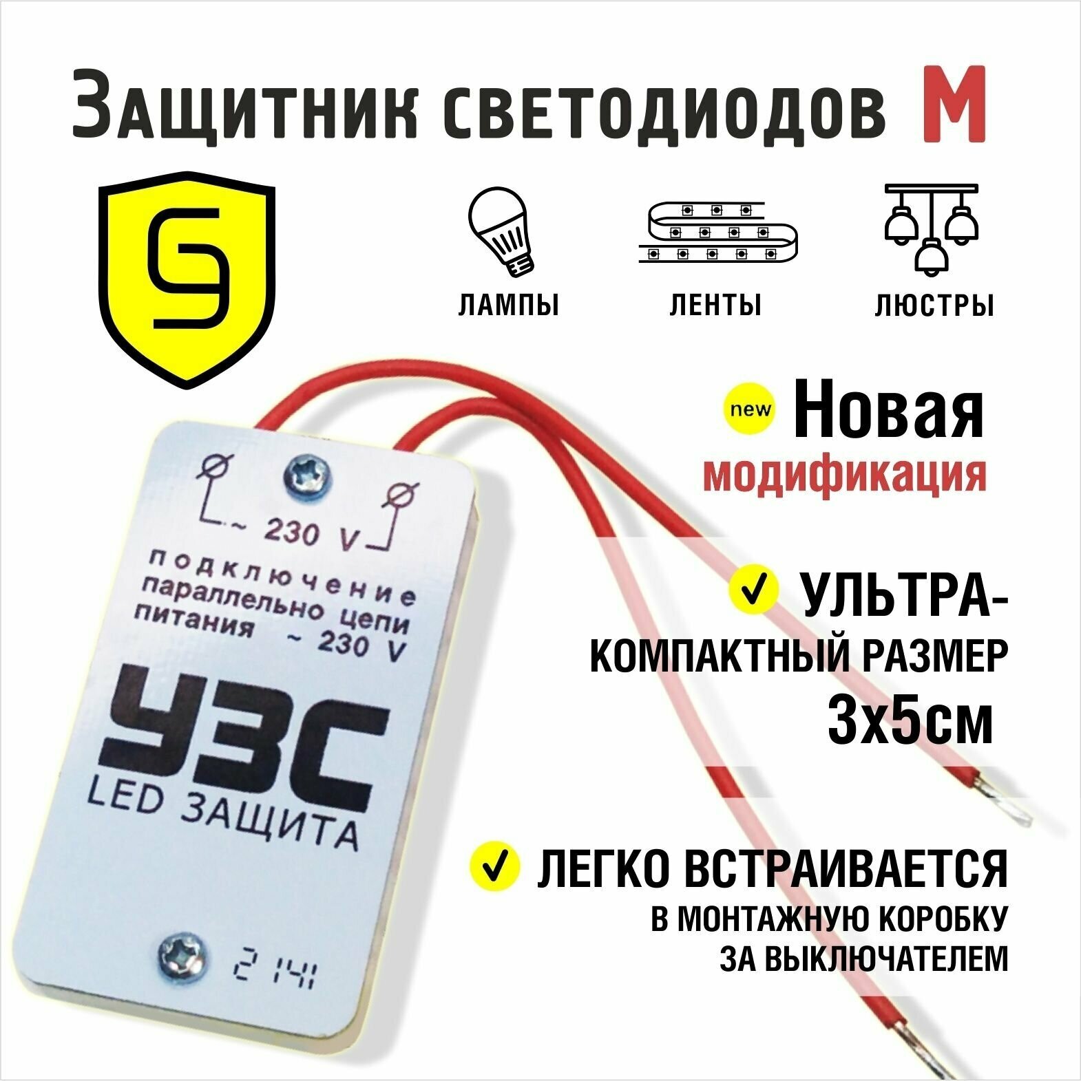 Устройство защиты светодиодных ламп и светодиодов 300 Вт УЗС LED Модифицированный (комплект из 2шт)