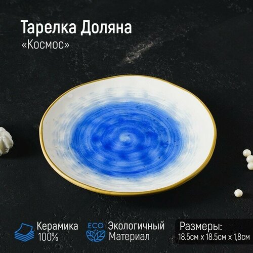 Тарелка керамическая Доляна «Космос», d=18,5 см, цвет синий