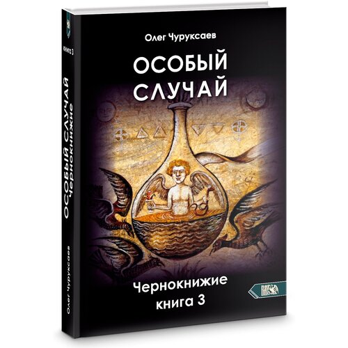 Особый случай. Чернокнижие. Книга 3