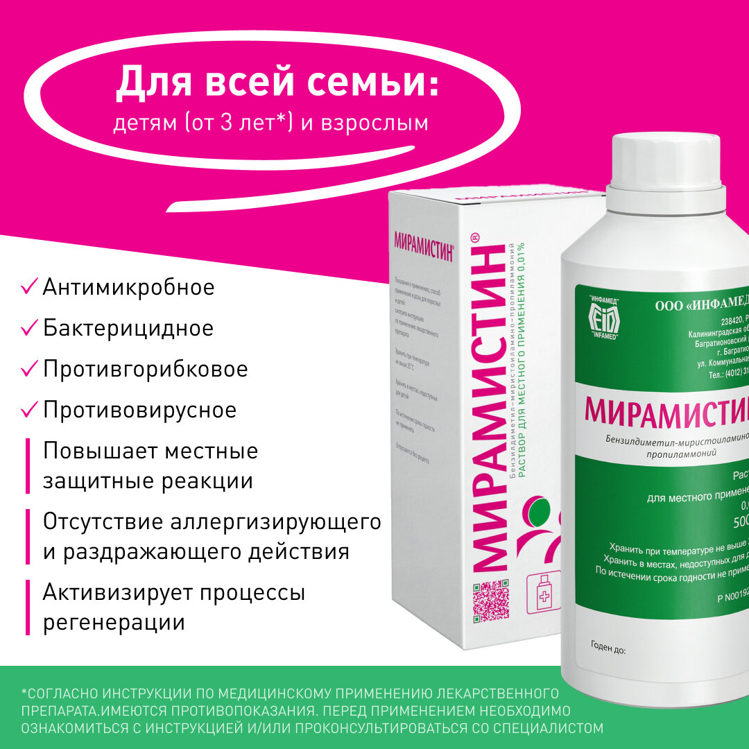 Средства Для Кожи Мирамистин р-р д/мест. прим. фл. с крышкой, 0.01%, 500 мл