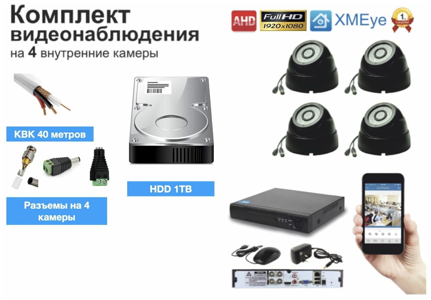 Полный комплект AHD видеонаблюдения на 4 камеры 5мП (KIT4AHD300B5MP_HDD1TB_KVK)
