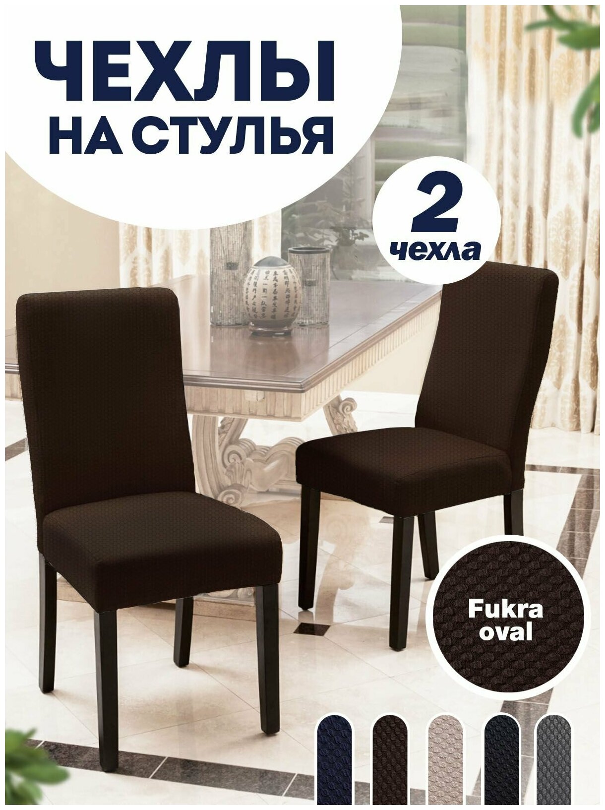 Чехол на стул, чехол для стула со спинкой, чехлы для стульев, Коллекция "Fukra oval", Кориччневый, Комплект 2 шт.
