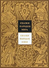 Сказки народов мира. Сказки народов Азии