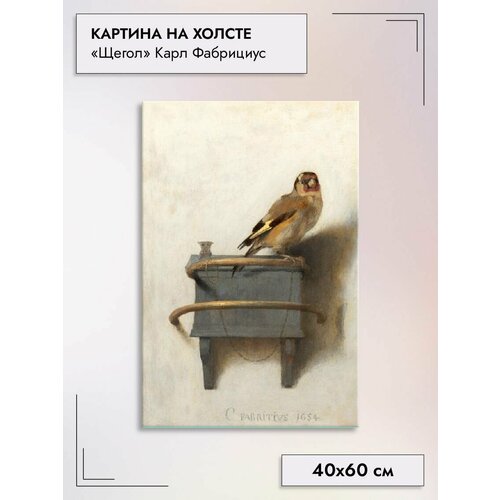 Картина на холсте/"Щегол" Карел Фабрициус, 40х60см